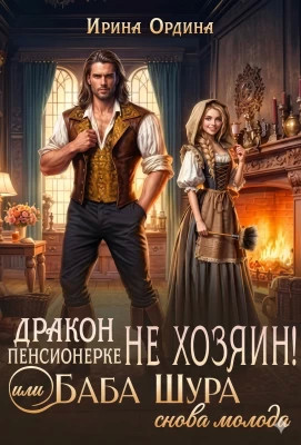 Дракон пенсионерке не хозяин, или Баба Шура снова молода