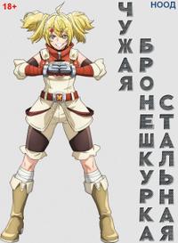Чужая бронешкурка. Стальная