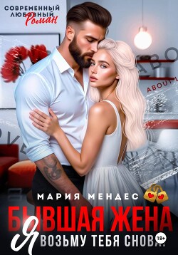 Бывшая жена. Я возьму тебя снова!