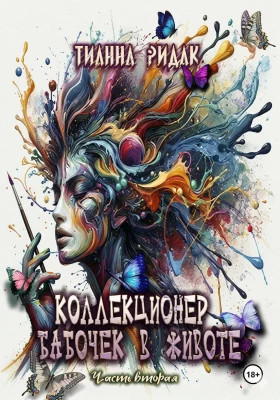 Коллекционер бабочек в животе. Том 2