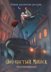 (Не)чистый Минск