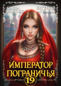 Император Пограничья 19