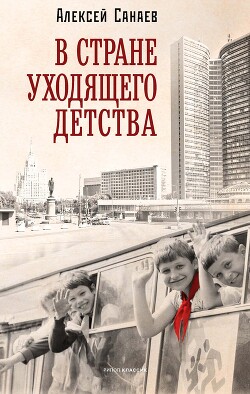 В стране уходящего детства