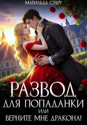 Развод для попаданки, или Верните мне дракона.