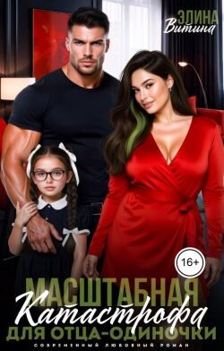 Масштабная катастрофа для отца-одиночки