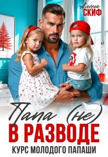 Папа (не) в разводе. Курс молодого папаши