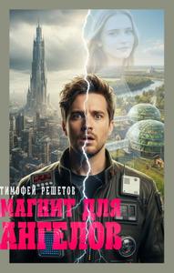 Магнит для ангелов