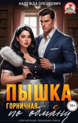 Пышка-горничная по обмену