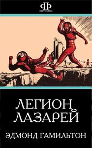 Легион Лазарей