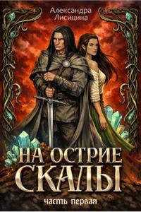 На острие скалы. Часть 1