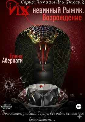 Их (не)винный Рыжик. Возрождение