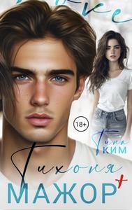 Тихоня плюс Мажор [18+ Студенческий роман