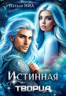 Истинная творца