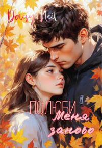 Полюби меня заново