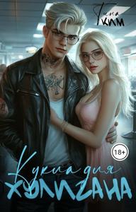 Кукла для хулигана [Студенчески роман, 18+