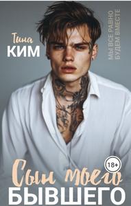Сын моего бывшего [18+ Студенческий роман