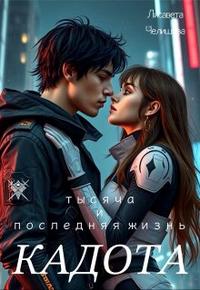 Кадота: Тысяча и последняя жизнь