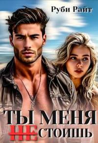 Ты меня н̶е̶ стоишь