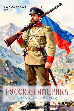 Битва за битвой