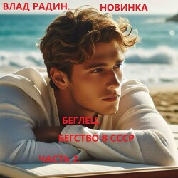 Беглец. Бегство в СССР. Часть 2