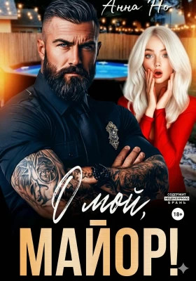 О мой, майор.