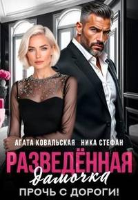 Разведенная дамочка. Прочь с дороги!