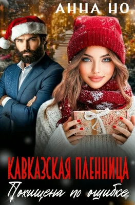 Кавказская пленница. Похищена по ошибке