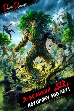 Я великий друид которому 400 лет! Том 14