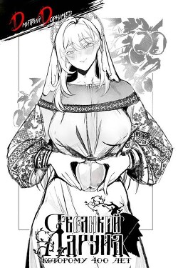 Я великий друид которому 400 лет! Том 15