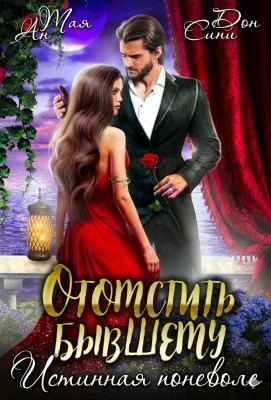 Отомстить бывшему. Истинная поневоле