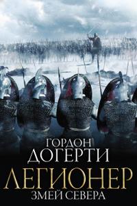 Змей Севера