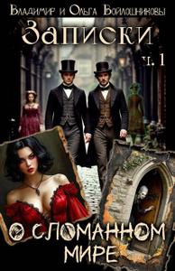 Записки о сломанном мире