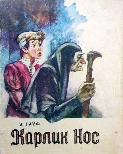 Карлик Нос (худ. Н. Флоринский)