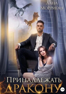 Принадлежать дракону. Книга 1