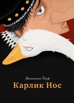 Карлик Нос (худ. Н. Орлов)