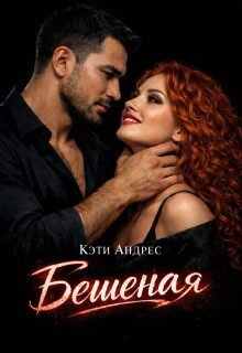 Бешеная