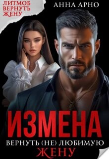 Измена. Вернуть (не) любимую жену