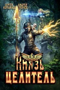 Князь Целитель 6