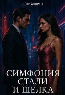 Симфония стали и шелка