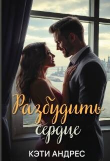 Разбудить сердце