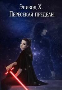 Эпизод X. Пересекая пределы