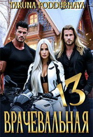 Врачевальная 13