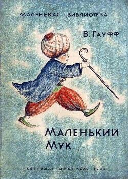 Маленький Мук (худ. Л. Мюльгаупт)