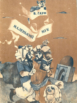 Маленький Мук (худ. И. Шуриц)