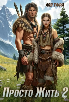 Просто Жить. Книга 2