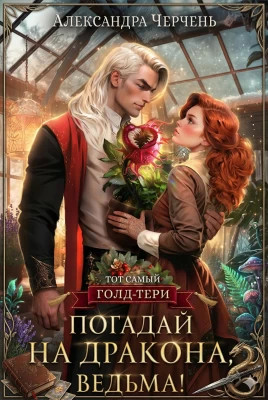 Погадай на дракона, ведьма.