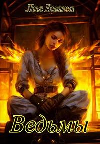 Ведьмы [полная трилогия