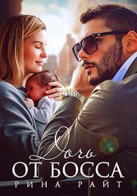Дочь от босса