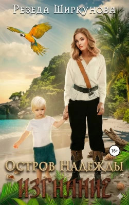 Остров Надежды. Изгнание