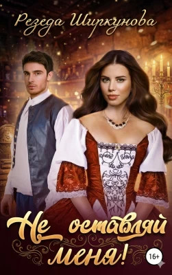 Не оставляй меня.